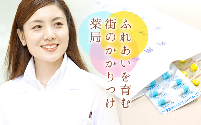 ふれあいを育む、街のかかりつけ薬局