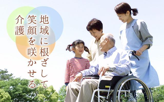 地域に根差して、笑顔を咲かせる介護